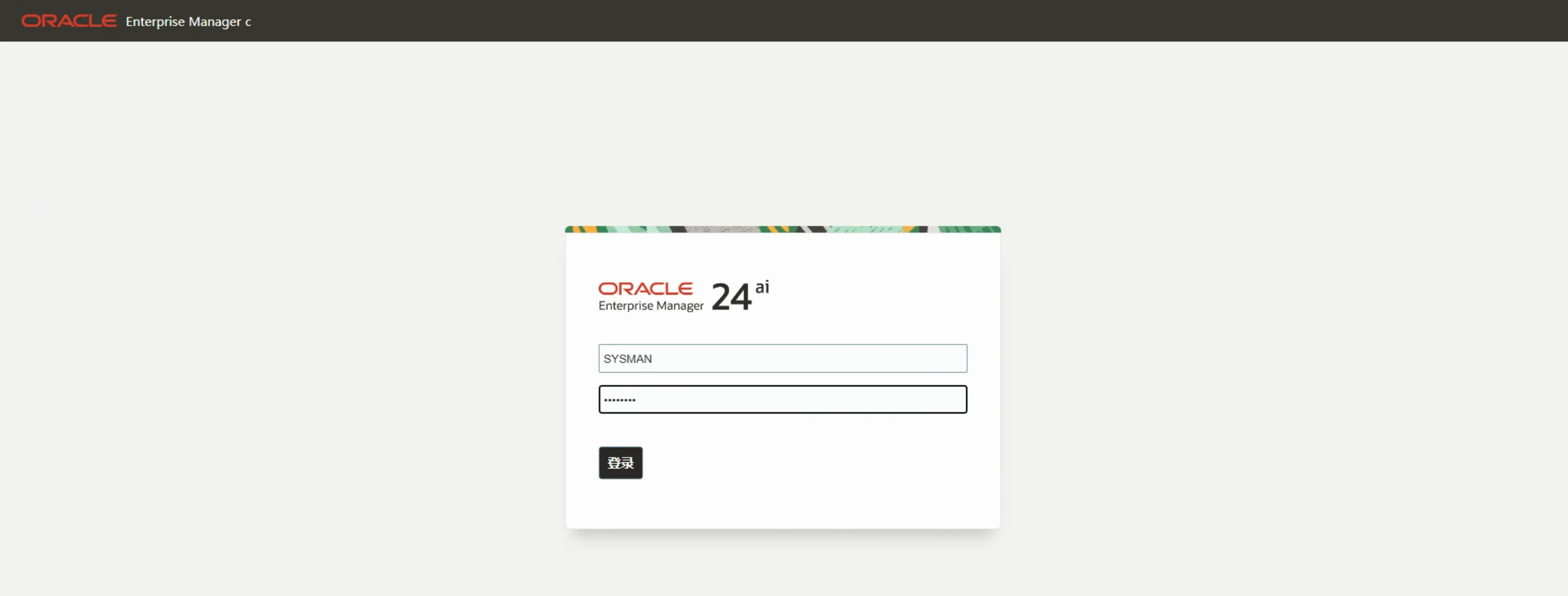 实战篇：Oracle EMCC 24ai 保姆级安装教程！ - 图23
