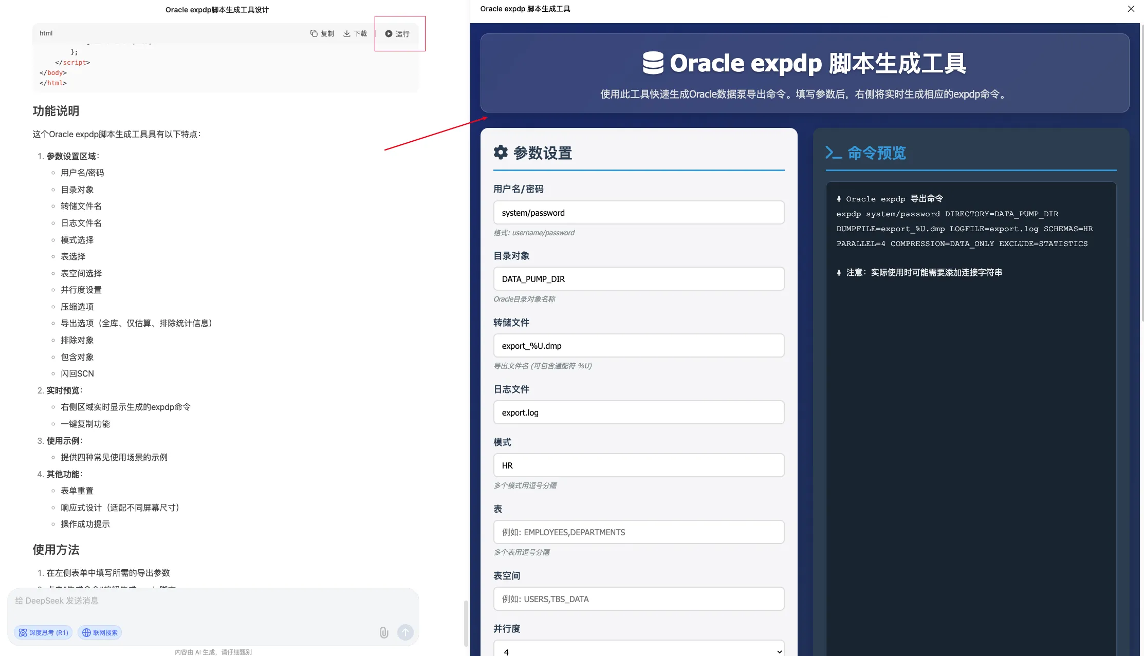 我用 AI 写了个 Oracle expdp 脚本生成器，群友直呼好用！ - 图4