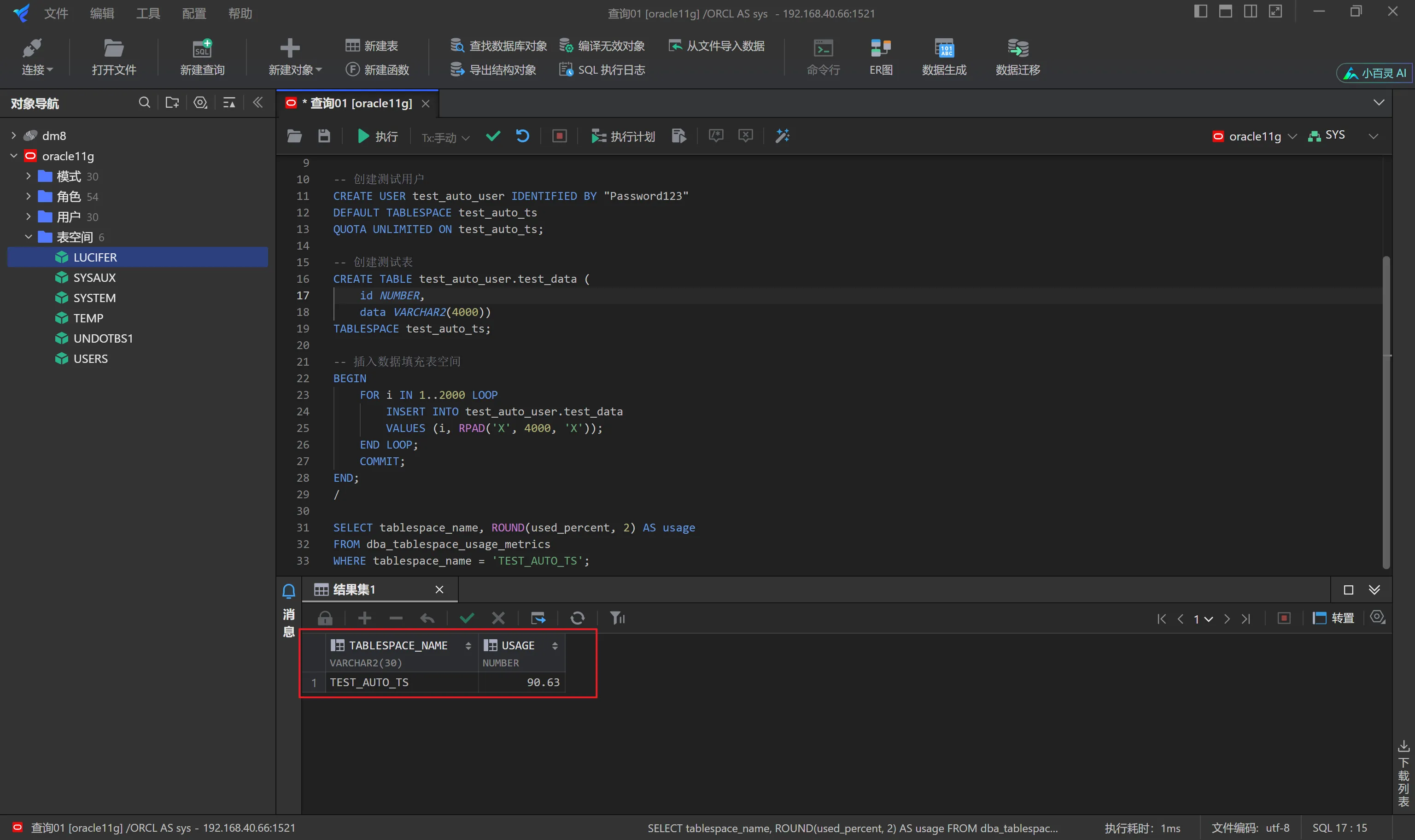 表空间使用率接近100%