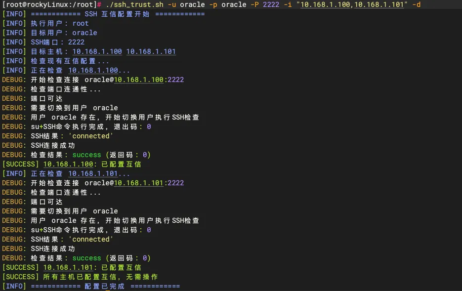 SSH 一键互信配置脚本 V2.0 使用指南 - 图4