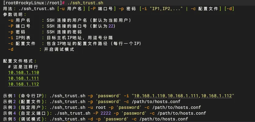 SSH 一键互信配置脚本 V2.0 使用指南 - 图3