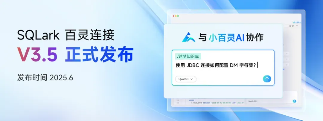 SQLark V3.5 重磅升级！你的 AI 小百灵来了~