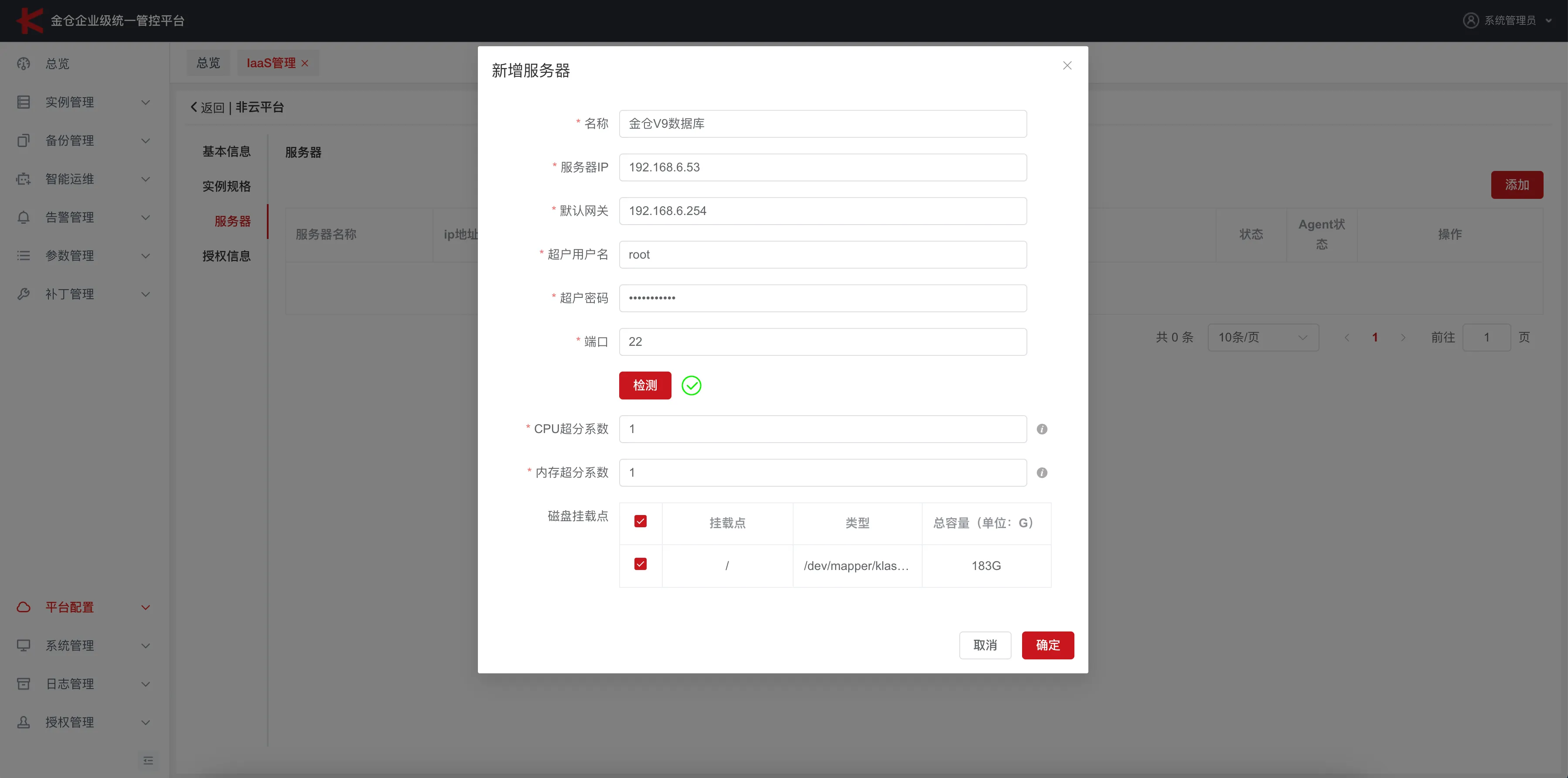 金仓 KEMCC 非云环境初始化与纳管指南 - 图11