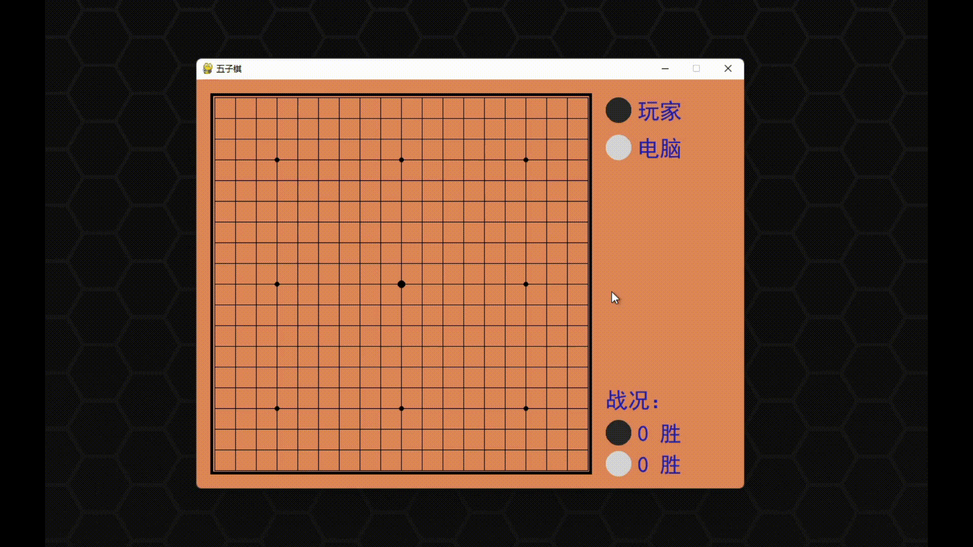PyGame每日一练——五子棋小游戏 - 图6