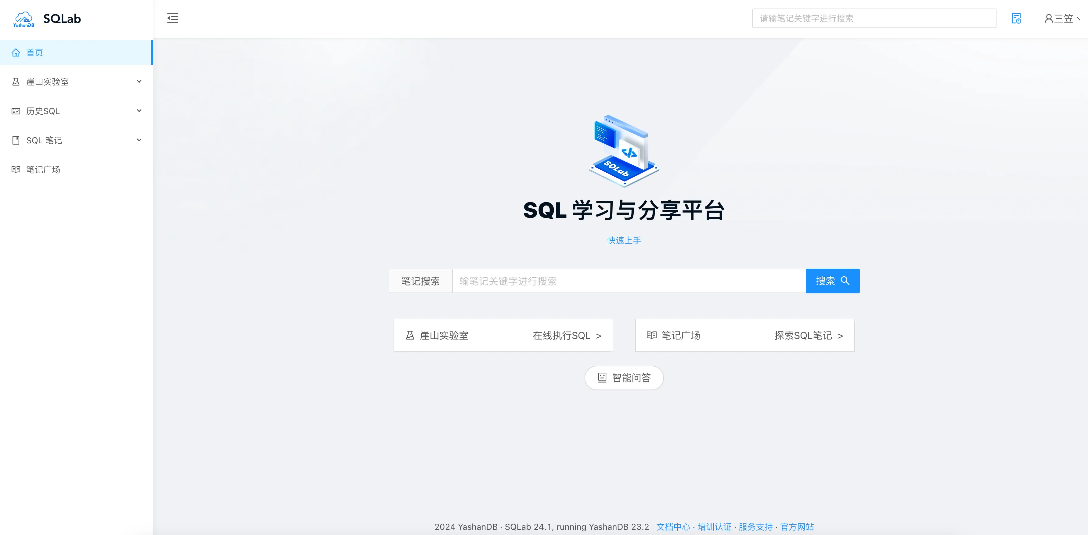 崖山 YashanDB SQLab：SQL 学习与分享平台